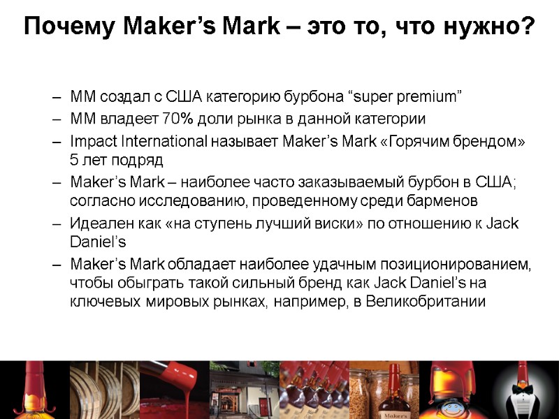 Почему Maker’s Mark – это то, что нужно? MM создал с США категорию бурбона